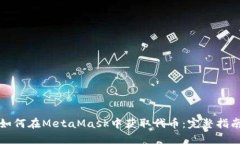 如何在MetaMask中获取代币：