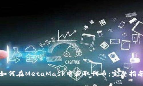 如何在MetaMask中获取代币：完整指南