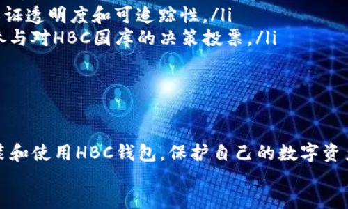   如何下载HBC币钱包，了解安全存储与使用方法  / 

 guanjianci  HBC币钱包, 下载HBC钱包, 加密货币, 数字资产管理  /guanjianci 

div
引言
在当今数字经济的发展中，加密货币的使用变得愈加普遍，HBC币作为一种新兴的加密货币，其相关钱包的安全性和使用便捷性受到了越来越多用户的关注。本文旨在为您详细介绍HBC币钱包的下载、安装及使用方法，包括常见问题的解答，确保您能安全高效地管理您的数字资产。

HBC币钱包简介
HBC币钱包是专门用于存储、转账以及管理HBC币的工具。随着HBC币的流通性提高，拥有一个安全可靠的钱包显得尤为重要。HBC钱包允许用户对其数字资产进行全面管理，从而保障用户的投资安全。

HBC币钱包的下载流程
下载HBC币钱包的步骤相对简单，用户可以根据以下步骤轻松完成下载：
ol
    listrong访问官方渠道：/strong确保您是从HBC币的官网或官方认可的渠道下载钱包，以避免下载到恶意软件。/li
    listrong选择钱包版本：/strong根据您的设备选择适合的版本（如Windows、Mac、Android或iOS）。/li
    listrong点击下载链接：/strong找到下载按钮并点击，下载过程根据您的网络速度可能需要几分钟。/li
    listrong安装钱包：/strong下载完成后，双击安装文件，按照屏幕上的指示完成安装过程。/li
    listrong创建新钱包或导入钱包：/strong首次使用时，您可以选择创建新钱包或导入已有钱包。在创建钱包的时候，请务必妥善保存好助记词或私钥。/li
/ol

安装后的初步设置
安装完成后，用户需要进行一些初步设置以确保钱包的安全性和使用便捷性：
ol
    listrong设置密码：/strong在第一次使用时，HBC币钱包会要求您设置一个加密密码，确保只有您本人能够访问您的钱包。/li
    listrong备份助记词：/strong钱包创建过程中，您将获得一组助记词，这是恢复钱包的重要信息，请务必将其妥善保存。/li
    listrong安全设置：/strong建议您在钱包中开启双重认证或其他安全措施，以增加账户的安全性。/li
/ol

HBC币钱包的使用方法
一旦HBC币钱包安装完毕并且进行了初步设置，用户可以开始使用钱包进行交易。以下是HBC币钱包的主要功能：
ol
    listrong收币：/strong用户可以生成接收地址，将HBC钞币从其他钱包发送到您的HBC钱包中。/li
    listrong发币：/strong在进行转账时，用户需要输入接收方地址及转账金额，并确认交易信息。/li
    listrong余额查询：/strong用户随时可以查看自己的HBC币余额。/li
    listrong交易历史：/strong用户可以查看所有的交易记录，包括发币、收币时间和金额等信息。/li
/ol

HBC币钱包的安全性
在使用HBC币钱包时，安全性是首要考虑的问题。为了确保用户的数字资产安全，HBC团队在开发钱包时采取了一系列的安全措施：
ol
    listrong加密存储：/strong所有用户数据均被加密存储，确保即使钱包被攻击，用户信息也不会被轻易获取。/li
    listrong私钥控制：/strong用户的私钥完全由用户掌控，HBC团队不会存储任何用户私钥信息，确保用户资产的绝对安全。/li
    listrong定期更新：/strongHBC团队定期更新钱包版本以修复已知漏洞，并增强整体安全性。/li
/ol

常见问题解答

h41. 如何找回丢失的HBC钱包？/h4
丢失钱包可能是一个令人沮丧的经历，但只要用户还记得助记词或私钥，就能轻松找回丢失的钱包。以下是详细的找回步骤：
ol
    listrong打开HBC钱包应用：/strong重新安装HBC钱包应用后，选择“导入钱包”选项。/li
    listrong输入助记词或私钥：/strong按提示输入您的助记词或私钥，确保输入无误。/li
    listrong设置新密码：/strong在钱包成功导入后，系统会要求用户重新设置钱包密码。/li
    listrong完成导入：/strong设置完成后，您将能够访问到之前的钱包和资产。/li
/ol
如果您没有助记词或私钥，找回钱包的可能性极小，因此务必在创建钱包时妥善备份相关信息。

h42. HBC钱包支持哪些平台？/h4
HBC钱包的灵活性体现在它的跨平台支持上，用户可以在多种设备上使用HBC钱包以满足他们的需求，以下是目前HBC钱包支持的平台：
ol
    listrongWindows：/strong支持最新版本的Windows操作系统，确保PC用户的使用体验。/li
    listrongMac：/strong面向Mac用户，HBC钱包提供良好的兼容性及操作体验。/li
    listrong移动端：/strongHBC钱包还提供了Android和iOS版本，方便用户随时随地管理资产。/li
/ol
通过多平台支持，HBC 钱包目标是为用户提供无缝的体验，满足不同用户的需求。

h43. 如果HBC钱包遭遇黑客攻击，该怎么办？/h4
尽管HBC钱包的安全性经过严格的审核和设计，但网络风险始终存在。因此，用户应采取积极的防御措施。一旦怀疑钱包被黑客攻击，应立即采取以下步骤：
ol
    listrong立即更改密码：/strong第一时间更改你的钱包密码，防止进一步的损失。/li
    listrong检查交易历史：/strong查看最近的交易记录，确认是否有可疑操作。如果发现无授权的交易，应立即通知相关支持团队。/li
    listrong将剩余资产转移：/strong如果可能，尽快将钱包中的资产转移到新的钱包地址中，采用更安全的钱包来替代当前的钱包。/li
    listrong联系官方支持：/strong尽快联系HBC钱包的官方支持团队，了解更多针对该事件的进一步行动建议。/li
/ol
用户应该时刻保持警觉，定期更新账户安全设置，降低受到攻击的风险。

h44. 如何提高HBC钱包的安全性？/h4
提高HBC钱包的安全性涉及多个方面，用户可以制定和实施一些最佳实践来确保安全：
ol
    listrong使用强密码：/strong钱包密码应包含字母、数字和符号，避免使用个人相关信息作为密码。/li
    listrong启用双重认证：/strong尽量启用双重认证，增加一个额外的安全层，用来验证每次登录或者交易。/li
    listrong定期备份钱包：/strong及时备份钱包助记词或私钥，避免因设备损坏或丢失而失去资产。/li
    listrong使用硬件钱包：/strong对于存储较大金额的用户，考虑使用硬件钱包作为额外的安全策略，增强资产的防护。/li
/ol
通过采取一系列的网络安全措施，确保用户的HBC钱包及其持有的数字资产更加安全。

h45. HBC国库与HBC钱包的关系是什么？/h4
HBC国库是管理HBC币供应和流通的一个金融工具，与HBC钱包之间有着密切的关联。以下是二者之间的主要关系：
ol
    listrong资金流动：/strongHBC国库存储了HBC币的部分资产，用户可以通过钱包与国库进行交易，促使资金流动顺畅。/li
    listrong资产证明：/strong钱包中的余额记录了用户所持有的HBC币，这些币种通过国库的网络进行交易和流通，保证透明度和可追踪性。/li
    listrong支持社区决策：/strongHBC国库的管理直接影响HBC币的流动性，而用户通过钱包持有的HBC币通常可以参与对HBC国库的决策投票。/li
/ol
总的来说，HBC钱包和国库之间的良好协作将有助于构建整个生态系统的稳定性及可持续发展。

结论
下载和使用HBC币钱包是管理HBC币的重要步骤。希望通过本文的详细解读，能够帮助您更好地理解如何安全地下载、安装和使用HBC钱包，保护自己的数字资产。在加密货币的世界里，安全性始终是我们的首要任务，确保您的信息安全是我们共同的责任。
/div