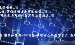    如何下载HBC币钱包，了