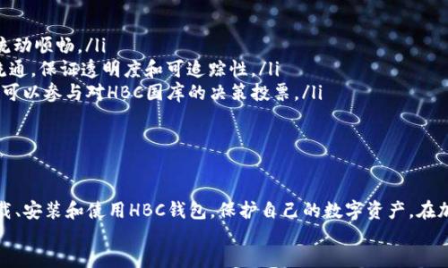   如何下载HBC币钱包，了解安全存储与使用方法  / 

 guanjianci  HBC币钱包, 下载HBC钱包, 加密货币, 数字资产管理  /guanjianci 

div
引言
在当今数字经济的发展中，加密货币的使用变得愈加普遍，HBC币作为一种新兴的加密货币，其相关钱包的安全性和使用便捷性受到了越来越多用户的关注。本文旨在为您详细介绍HBC币钱包的下载、安装及使用方法，包括常见问题的解答，确保您能安全高效地管理您的数字资产。

HBC币钱包简介
HBC币钱包是专门用于存储、转账以及管理HBC币的工具。随着HBC币的流通性提高，拥有一个安全可靠的钱包显得尤为重要。HBC钱包允许用户对其数字资产进行全面管理，从而保障用户的投资安全。

HBC币钱包的下载流程
下载HBC币钱包的步骤相对简单，用户可以根据以下步骤轻松完成下载：
ol
    listrong访问官方渠道：/strong确保您是从HBC币的官网或官方认可的渠道下载钱包，以避免下载到恶意软件。/li
    listrong选择钱包版本：/strong根据您的设备选择适合的版本（如Windows、Mac、Android或iOS）。/li
    listrong点击下载链接：/strong找到下载按钮并点击，下载过程根据您的网络速度可能需要几分钟。/li
    listrong安装钱包：/strong下载完成后，双击安装文件，按照屏幕上的指示完成安装过程。/li
    listrong创建新钱包或导入钱包：/strong首次使用时，您可以选择创建新钱包或导入已有钱包。在创建钱包的时候，请务必妥善保存好助记词或私钥。/li
/ol

安装后的初步设置
安装完成后，用户需要进行一些初步设置以确保钱包的安全性和使用便捷性：
ol
    listrong设置密码：/strong在第一次使用时，HBC币钱包会要求您设置一个加密密码，确保只有您本人能够访问您的钱包。/li
    listrong备份助记词：/strong钱包创建过程中，您将获得一组助记词，这是恢复钱包的重要信息，请务必将其妥善保存。/li
    listrong安全设置：/strong建议您在钱包中开启双重认证或其他安全措施，以增加账户的安全性。/li
/ol

HBC币钱包的使用方法
一旦HBC币钱包安装完毕并且进行了初步设置，用户可以开始使用钱包进行交易。以下是HBC币钱包的主要功能：
ol
    listrong收币：/strong用户可以生成接收地址，将HBC钞币从其他钱包发送到您的HBC钱包中。/li
    listrong发币：/strong在进行转账时，用户需要输入接收方地址及转账金额，并确认交易信息。/li
    listrong余额查询：/strong用户随时可以查看自己的HBC币余额。/li
    listrong交易历史：/strong用户可以查看所有的交易记录，包括发币、收币时间和金额等信息。/li
/ol

HBC币钱包的安全性
在使用HBC币钱包时，安全性是首要考虑的问题。为了确保用户的数字资产安全，HBC团队在开发钱包时采取了一系列的安全措施：
ol
    listrong加密存储：/strong所有用户数据均被加密存储，确保即使钱包被攻击，用户信息也不会被轻易获取。/li
    listrong私钥控制：/strong用户的私钥完全由用户掌控，HBC团队不会存储任何用户私钥信息，确保用户资产的绝对安全。/li
    listrong定期更新：/strongHBC团队定期更新钱包版本以修复已知漏洞，并增强整体安全性。/li
/ol

常见问题解答

h41. 如何找回丢失的HBC钱包？/h4
丢失钱包可能是一个令人沮丧的经历，但只要用户还记得助记词或私钥，就能轻松找回丢失的钱包。以下是详细的找回步骤：
ol
    listrong打开HBC钱包应用：/strong重新安装HBC钱包应用后，选择“导入钱包”选项。/li
    listrong输入助记词或私钥：/strong按提示输入您的助记词或私钥，确保输入无误。/li
    listrong设置新密码：/strong在钱包成功导入后，系统会要求用户重新设置钱包密码。/li
    listrong完成导入：/strong设置完成后，您将能够访问到之前的钱包和资产。/li
/ol
如果您没有助记词或私钥，找回钱包的可能性极小，因此务必在创建钱包时妥善备份相关信息。

h42. HBC钱包支持哪些平台？/h4
HBC钱包的灵活性体现在它的跨平台支持上，用户可以在多种设备上使用HBC钱包以满足他们的需求，以下是目前HBC钱包支持的平台：
ol
    listrongWindows：/strong支持最新版本的Windows操作系统，确保PC用户的使用体验。/li
    listrongMac：/strong面向Mac用户，HBC钱包提供良好的兼容性及操作体验。/li
    listrong移动端：/strongHBC钱包还提供了Android和iOS版本，方便用户随时随地管理资产。/li
/ol
通过多平台支持，HBC 钱包目标是为用户提供无缝的体验，满足不同用户的需求。

h43. 如果HBC钱包遭遇黑客攻击，该怎么办？/h4
尽管HBC钱包的安全性经过严格的审核和设计，但网络风险始终存在。因此，用户应采取积极的防御措施。一旦怀疑钱包被黑客攻击，应立即采取以下步骤：
ol
    listrong立即更改密码：/strong第一时间更改你的钱包密码，防止进一步的损失。/li
    listrong检查交易历史：/strong查看最近的交易记录，确认是否有可疑操作。如果发现无授权的交易，应立即通知相关支持团队。/li
    listrong将剩余资产转移：/strong如果可能，尽快将钱包中的资产转移到新的钱包地址中，采用更安全的钱包来替代当前的钱包。/li
    listrong联系官方支持：/strong尽快联系HBC钱包的官方支持团队，了解更多针对该事件的进一步行动建议。/li
/ol
用户应该时刻保持警觉，定期更新账户安全设置，降低受到攻击的风险。

h44. 如何提高HBC钱包的安全性？/h4
提高HBC钱包的安全性涉及多个方面，用户可以制定和实施一些最佳实践来确保安全：
ol
    listrong使用强密码：/strong钱包密码应包含字母、数字和符号，避免使用个人相关信息作为密码。/li
    listrong启用双重认证：/strong尽量启用双重认证，增加一个额外的安全层，用来验证每次登录或者交易。/li
    listrong定期备份钱包：/strong及时备份钱包助记词或私钥，避免因设备损坏或丢失而失去资产。/li
    listrong使用硬件钱包：/strong对于存储较大金额的用户，考虑使用硬件钱包作为额外的安全策略，增强资产的防护。/li
/ol
通过采取一系列的网络安全措施，确保用户的HBC钱包及其持有的数字资产更加安全。

h45. HBC国库与HBC钱包的关系是什么？/h4
HBC国库是管理HBC币供应和流通的一个金融工具，与HBC钱包之间有着密切的关联。以下是二者之间的主要关系：
ol
    listrong资金流动：/strongHBC国库存储了HBC币的部分资产，用户可以通过钱包与国库进行交易，促使资金流动顺畅。/li
    listrong资产证明：/strong钱包中的余额记录了用户所持有的HBC币，这些币种通过国库的网络进行交易和流通，保证透明度和可追踪性。/li
    listrong支持社区决策：/strongHBC国库的管理直接影响HBC币的流动性，而用户通过钱包持有的HBC币通常可以参与对HBC国库的决策投票。/li
/ol
总的来说，HBC钱包和国库之间的良好协作将有助于构建整个生态系统的稳定性及可持续发展。

结论
下载和使用HBC币钱包是管理HBC币的重要步骤。希望通过本文的详细解读，能够帮助您更好地理解如何安全地下载、安装和使用HBC钱包，保护自己的数字资产。在加密货币的世界里，安全性始终是我们的首要任务，确保您的信息安全是我们共同的责任。
/div