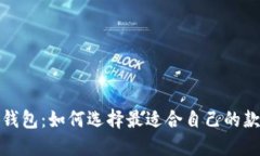 两个小狐钱包：如何选择