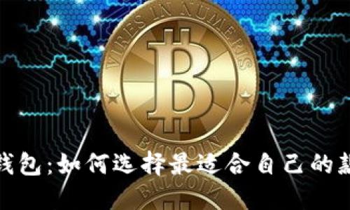 两个小狐钱包：如何选择最适合自己的款式与用途