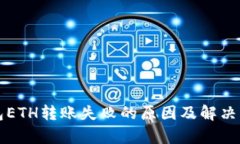 小狐钱包ETH转账失败的原