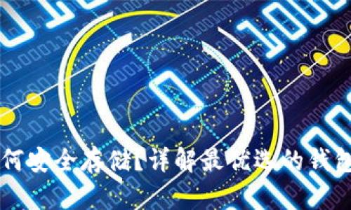 虚拟币如何安全存储？详解最优选的钱包存储方法