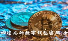 如何找回遗忘的数字钱包