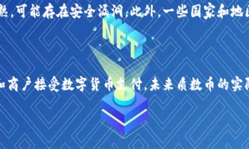   质数币钱包的64位安全存储方案：全面解析与应用指南 / 

 guanjianci 质数币, 钱包, 64位安全, 数字货币, 区块链技术 /guanjianci 

随着数字货币的迅猛发展，越来越多的人对钱包的安全性与存储方案产生了浓厚的兴趣。质数币（Prime Coin）作为一种较为新兴的数字货币，其钱包的安全管理尤为重要。本文将围绕质数币钱包的64位安全存储方案进行深入解读，让用户在安全与便捷的数字货币交易中游刃有余。

质数币简介

质数币（Prime Coin）是一种基于区块链技术的数字货币，旨在提供一种快速、安全且去中心化的货币交换方式。从诞生之初，质数币便受到许多投资者的关注。其独特的矿工奖励机制以及交易处理速度使其在市场上拥有一定的竞争力。尤其在安全性方面，质数币钱包的设计无疑为用户的资产保驾护航。

钱包的重要性

在数字货币的世界中，钱包的作用不仅仅是存储资金，更是用户与区块链技术之间最重要的桥梁。一个安全、稳定的钱包能够有效减少交易风险，防止资金被盗。在当前的市场环境下，各种形式的攻击层出不穷，因此选择一个合适的钱包，对于保护投资者的资产显得尤为重要。

质数币钱包的类型

质数币钱包主要分为以下几种类型：桌面钱包、移动钱包、网页版钱包和硬件钱包。每种钱包都有其优缺点，用户可根据自身需求进行选择。

1. 桌面钱包：在个人电脑上安装，具有较高的安全性。用户私钥存储在本地，避免了因网络攻击而导致的资金损失。

2. 移动钱包：在智能手机上应用，可随时随地进行交易，方便性极高。但安全性相对较低，容易受到网络威胁。

3. 网页钱包：基于云服务，通过浏览器访问。使用方便，但私钥存于第三方，风险较高。

4. 硬件钱包：采用物理设备存储私钥，安全性最高。但使用上相对不便，通常需要额外的成本投资。

64位安全存储方案的必要性

在数字货币交易中，64位的安全存储方案显得尤为重要。首先，64位的加密强度使得破解难度显著增加，能够更有效地保护用户的数字资产。其次，相关的数据安全标准要求现代钱包在设计时必须考虑到多重加密手段，以确保用户的私钥不会轻易被泄露。

64位安全存储方案的实现形式

质数币钱包的64位安全存储方案，多采用非对称加密技术和哈希算法。在这个方案中，用户的私钥和公钥均为64位，加上随机数盐值，使得钱包的安全性显著提升。具体来说，该方案通过以下几个步骤实现：

1. 随机生成私钥：使用高强度随机数生成算法，生成的私钥不可预测，确保唯一性。

2. 加密保存私钥：利用非对称加密技术，将生成的私钥加密，存储在安全的数据库或区块链中。

3. 定期更新安全参数：定期更新密钥及盐值，进一步提高私钥的安全性。

如何选择合适的质数币钱包

选择合适的质数币钱包时，用户应考虑以下几个因素：

1. 安全性：钱包的安全措施，包括加密方案、密钥管理和备份机制。

2. 易用性：钱包的界面设计、用户体验以及交易流程的便捷程度。

3. 兼容性：钱包是否支持质数币的所有版本，以及与其他数字货币的互通能力。

4. 客服支持：客服的响应速度与质量，尤其是在遇到问题时是否能够及时获得帮助。

5. 社区和口碑：通过调查其它用户的使用体验和建议，帮助自己做出选择。

常见问题解答

问题一：质数币钱包的安全性如何保证？

质数币钱包的安全性是一个多层次的保障体系，首先需要具备强大的加密机制，底层采用的是基于区块链技术的非对称加密方法。用户私钥的存储也在不断，比如使用64位加密存储，降低私钥被盗的风险。同时，用户在使用钱包时应开启双重身份验证和定期更换密码，这些都是在保障钱包安全方面的建议。此外，始终保持设备安全和更新也十分重要，以防止黑客通过漏洞进行攻击。

问题二：如何安全地存储我的私钥？

安全存储私钥是确保质数币钱包不被盗的重要环节。首先，用户应该避免将私钥保存在设备中，尤其是在线云端存储。最佳的做法是，将私钥打印出来保存在一个安全的地方，如银行安全柜中。另外，还可以使用硬件钱包进行私钥的存储，这种方式提供了物理层面的保护。此外，定期对私钥进行加密和更换也是确保安全的重要措施。

问题三：质数币的交易速度如何？

质数币交易的速度主要受网络状况和交易量的影响，一般情况下，质数币的区块生成时间相对较短，这使得其交易处理速度较快。通过共识算法和网络协议，质数币能够在一定程度上提高交易并发处理能力。尽管如此，用户在高峰时段交易时，仍可能会面临延迟，因此在进行大额交易时，建议提前了解网络状况，以便选择最佳时机进行交易。

问题四：质数币的投资风险有哪些？

投资质数币的风险主要来源于市场波动、技术安全和政策风险。市场波动使得数字货币价格的涨跌剧烈，投资者需具备良好的风险承受能力。同时，许多新兴币种技术尚未完全成熟，可能存在安全漏洞。此外，一些国家和地区对数字货币的监管政策仍未明确，相关法律的缺失可能会给投资者带来不可预见的法律风险。因此，在投资质数币前，切忌盲目跟风，需做好市场研究和风险评估。

问题五：质数币未来的发展趋势是什么？

质数币未来的发展趋势将受到技术迭代、市场需求和政策环境的多重影响。首先，随着区块链技术的不断演进，质数币在安全性、交易效率等方面将进一步。其次，越来越多的企业和商户接受数字货币支付，未来质数币的实际应用场景会不断扩大。最后，全球对于数字资产监管的加强也将促使质数币朝着合规化发展，提升整体市场的稳定性。总之，质数币的未来发展前景广阔，包含的潜力亦不容小觑。

以上是对质数币钱包以及64位安全存储方案的详细解析。希望通过本文的介绍，能够帮助您在数字货币的世界中更好地保护个人资产，安全交易，抓住更多的投资机会。