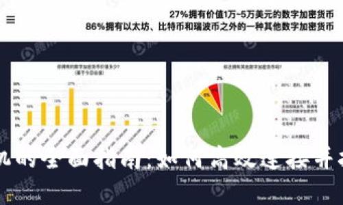 钱包挖矿联机的全面指南：如何高效连接并挖掘数字货币