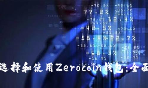 如何选择和使用Zerocoin钱包：全面指南