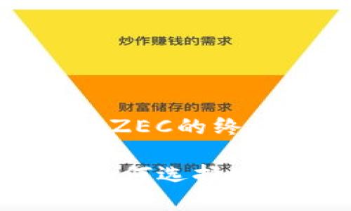 品质选择：什么钱包可以放ZEC的终极指南

2023年度ZEC钱包推荐：如何选择安全又方便的数字货币钱包