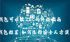 品质选择：什么钱包可以