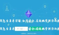 比特币钱包交易单详解：