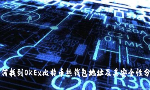 如何找到OKEx比特币热钱包地址及其安全性分析
