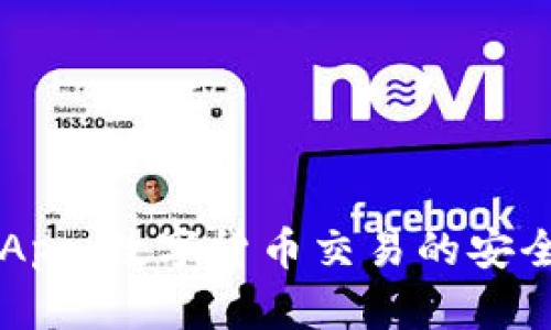 Tether钱包App：数字货币交易的安全与便捷选择