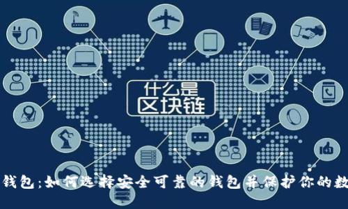 比特币钱包：如何选择安全可靠的钱包并保护你的数字资产