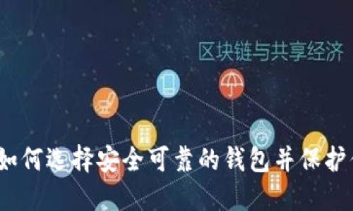 比特币钱包：如何选择安全可靠的钱包并保护你的数字资产
