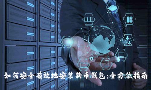 如何安全有效地安装狗币钱包：全方位指南
