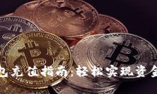 酷儿小狐钱包充值指南：轻松实现资金转入和管理