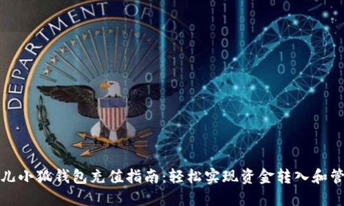 酷儿小狐钱包充值指南：轻松实现资金转入和管理