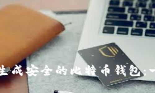 如何在线生成安全的比特币钱包：一步步指导