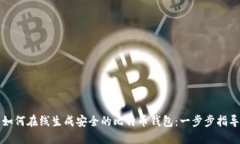 如何在线生成安全的比特