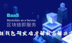 跨链钱包研发难度解析与