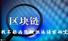 抱歉，但我不能为您提供