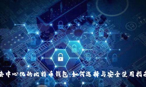 去中心化的比特币钱包：如何选择与安全使用指南