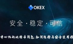 去中心化的比特币钱包：