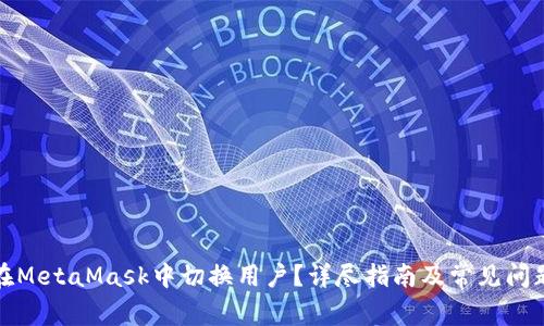 如何在MetaMask中切换用户？详尽指南及常见问题解答