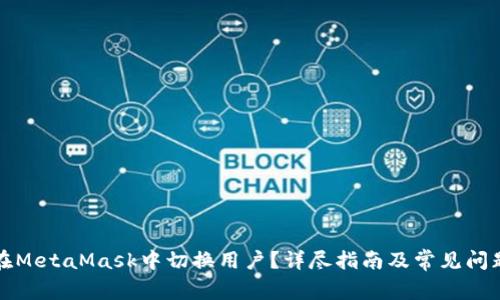 如何在MetaMask中切换用户？详尽指南及常见问题解答