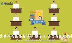 莱特币钱包体系详解：安