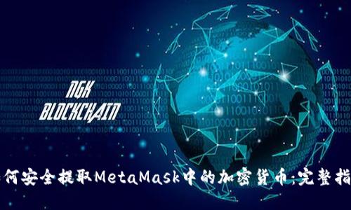 如何安全提取MetaMask中的加密货币：完整指南