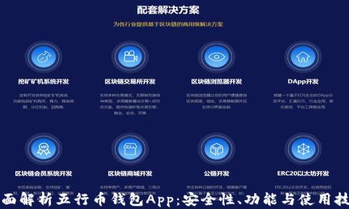 
全面解析五行币钱包App：安全性、功能与使用技巧