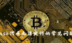 解决MetaMask代币无法发行的