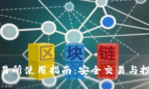 比特元钱包交易所使用指南：安全交易与投资的完全手册