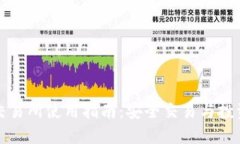 比特元钱包交易所使用指