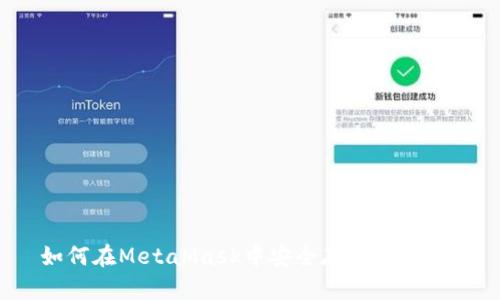 如何在MetaMask中安全存储比特币？