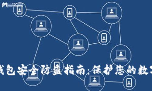 小狐钱包安全防盗指南：保护您的数字资产