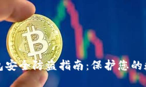小狐钱包安全防盗指南：保护您的数字资产