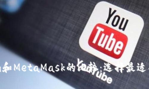 tpWallet与Tokenim和MetaMask的比较：选择最适合你的数字资产钱包