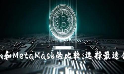 tpWallet与Tokenim和MetaMask的比较：选择最适合你的数字资产钱包