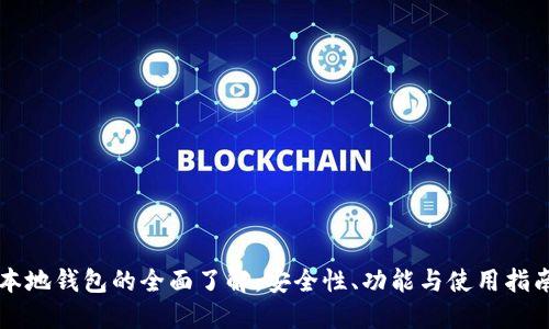 本地钱包的全面了解：安全性、功能与使用指南