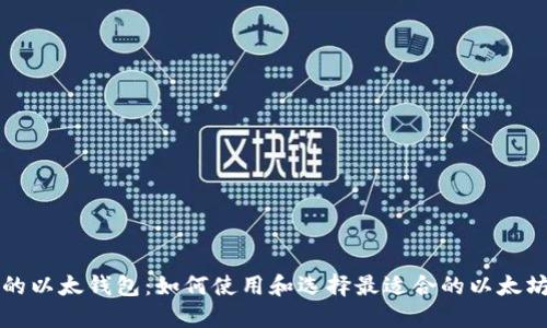 苹果的以太钱包：如何使用和选择最适合的以太坊钱包