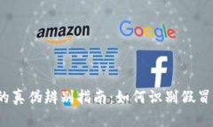 小狐钱包的真伪辨别指南