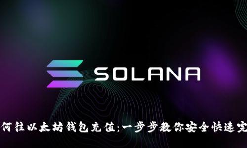 如何往以太坊钱包充值：一步步教你安全快速完成