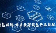 小狐钱包招聘：开启数字