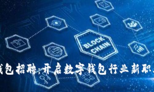 小狐钱包招聘：开启数字钱包行业新职业旅程