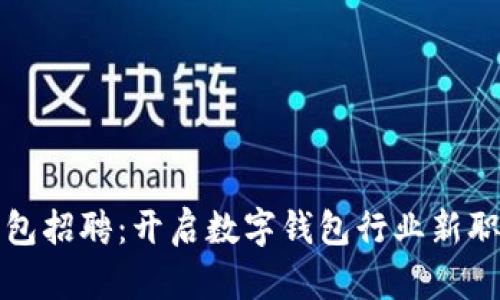 小狐钱包招聘：开启数字钱包行业新职业旅程