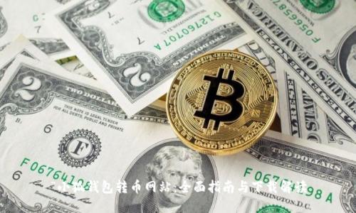 “小狐钱包转币网站：全面指南与下载解读